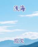 浅海人寿