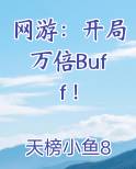 网游：开局万倍Buff！
