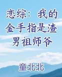 恋综：我的金手指是渣男祖师爷
