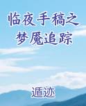 临夜手稿之梦魇追踪排行榜