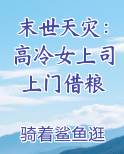 末世天灾：高冷女上司上门借粮