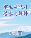 重生年代小福妻火辣辣