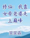 修仙：我靠女帝老婆走上巅峰