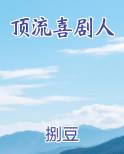 顶流喜剧人