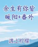 余生有你皆暖阳+番外小说全文免费阅读