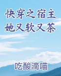快穿之宿主她又软又茶