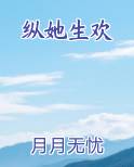 纵她生欢免费下载