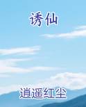 诱仙