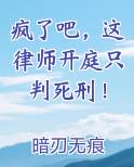 疯了吧，这律师开庭只判死刑！免费小说