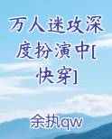 万人迷攻深度扮演中[快穿]