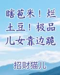 瞎苞米！烂土豆！极品儿女靠边跪