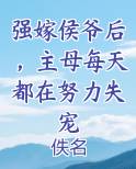 强嫁侯爷后,主母每天都在努力失宠垂丝柳 笔趣阁