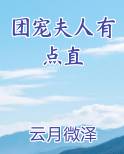 团宠夫人有点直