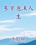 东京泡沫人生
