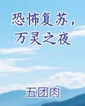 恐怖复苏，万灵之夜