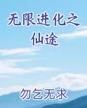 无限进化之仙途