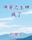 快穿之主神攻略免费阅读