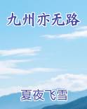 九州亦无路