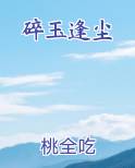 碎玉逢尘排行榜完结版