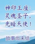 神印王座：灵魂圣子，光暗天使！