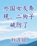外国女友奔现，二狗子破防了在线阅读