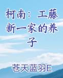 柯南：工藤新一家的养子