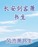 长安剑客萧书生