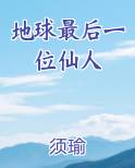 地球最后一位仙人原著小说