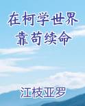 在柯学世界靠苟续命