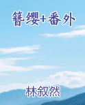 《簪缨录》