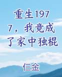 重生1977，我竟成了家中独棍最新章节免费阅读