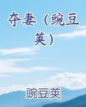 夺妻[豪门]最新章节