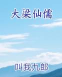 大梁仙儒