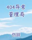 404异常管理局