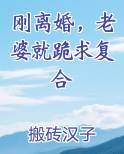 刚离婚，老婆就跪求复合