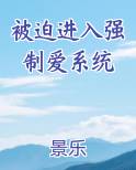 被迫进入强制爱系统