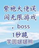 紫袍大佬误闯无限游戏，boss1秒跪