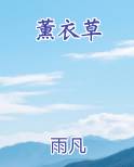 薰衣草小说全文免费阅读