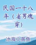 民国一十八年（省男魂穿）