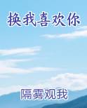 换我喜欢你txt