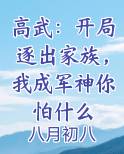 高武：开局逐出家族，我成军神你怕什么
