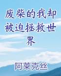 废柴的我却被迫拯救世界