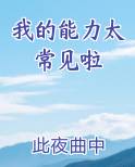 我的能力太常见啦