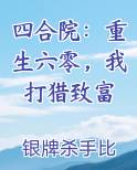 四合院：重生六零，我打猎致富排行榜