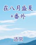 八月盛夏的果实 下载