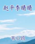 赵平李晴晴最新章节全文免费阅读