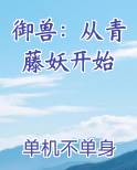 御兽：从青藤妖开始