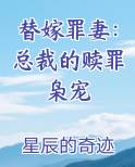 替嫁罪妻：总裁的赎罪枭宠