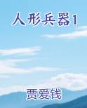 人形兵器1