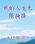 我的人生无限抉择